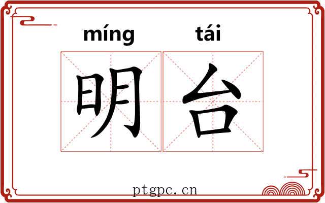 明台