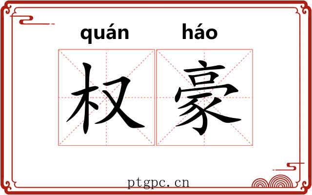 权豪 权豪