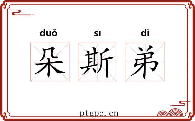 朵斯弟 朵斯弟