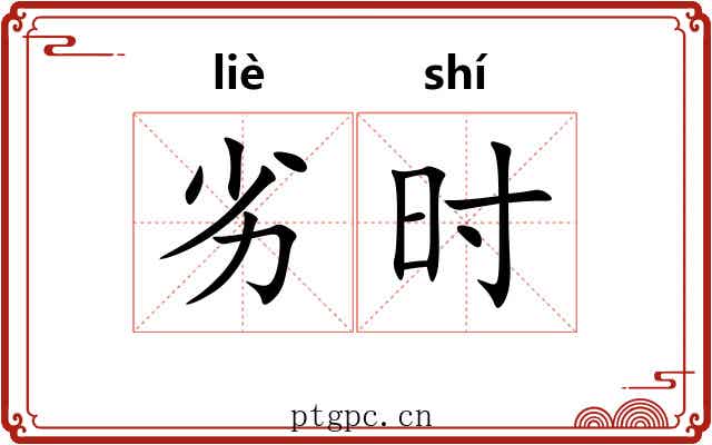 劣时