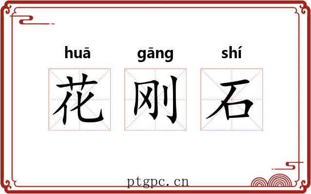 花刚石