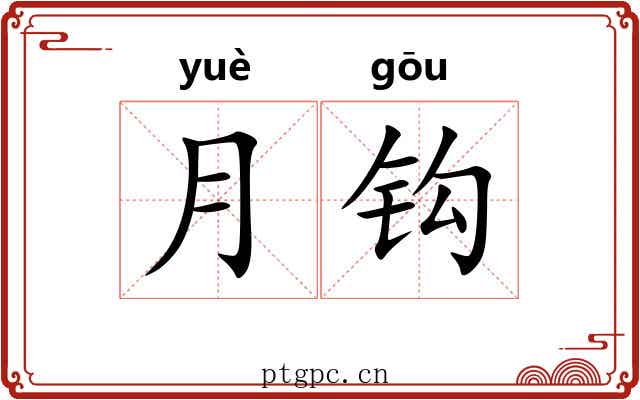 月钩 月钩