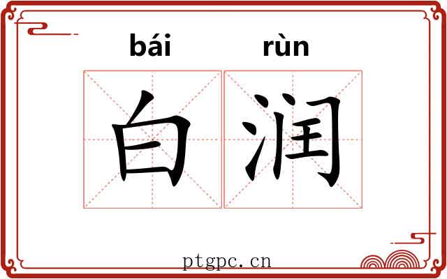 白润