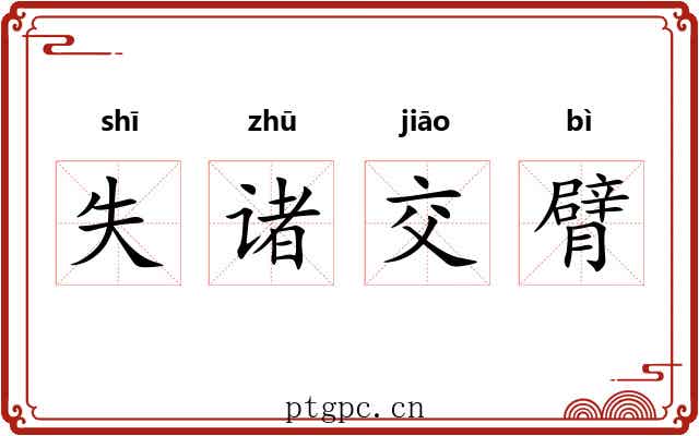 失诸交臂