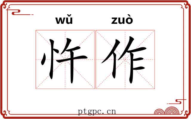 忤作 忤作
