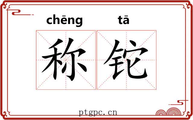 称铊