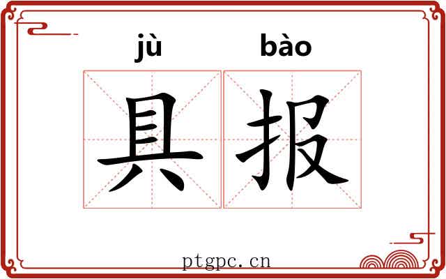 具报 具报