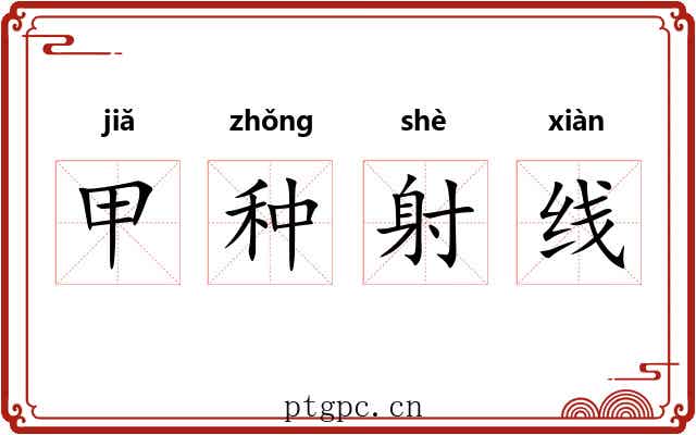 甲种射线