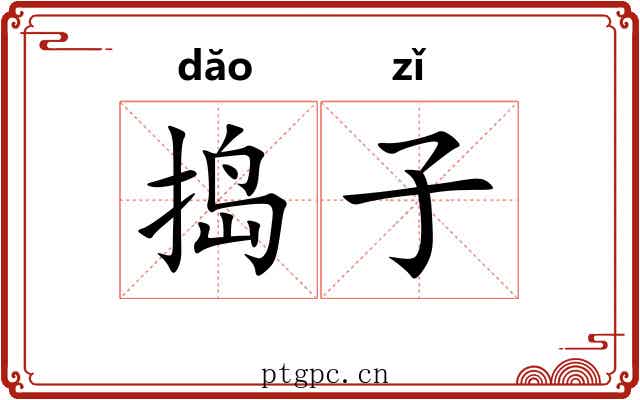捣子