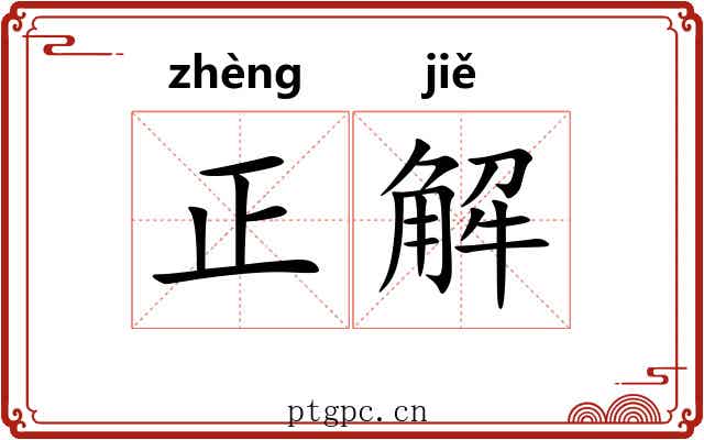 正解 正解