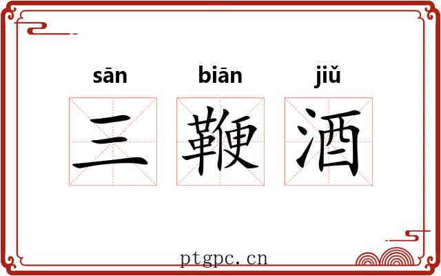 三鞭酒 三鞭酒