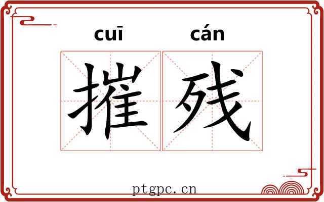 摧残 摧残