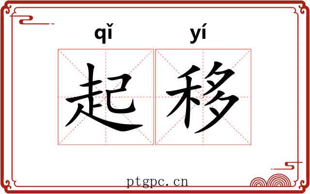 起移 起移