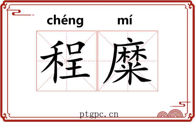 程糜