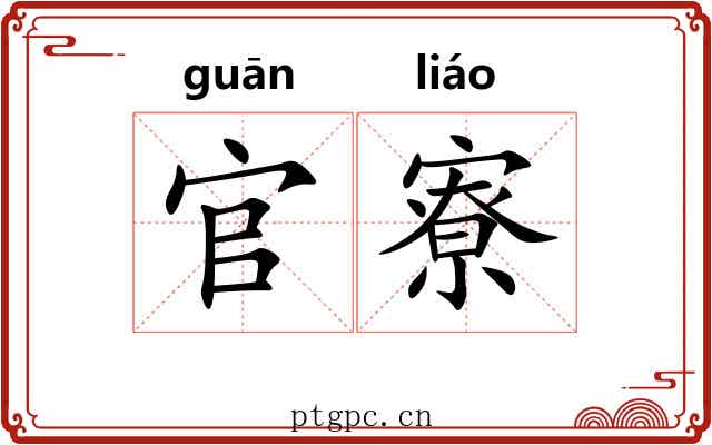 官寮