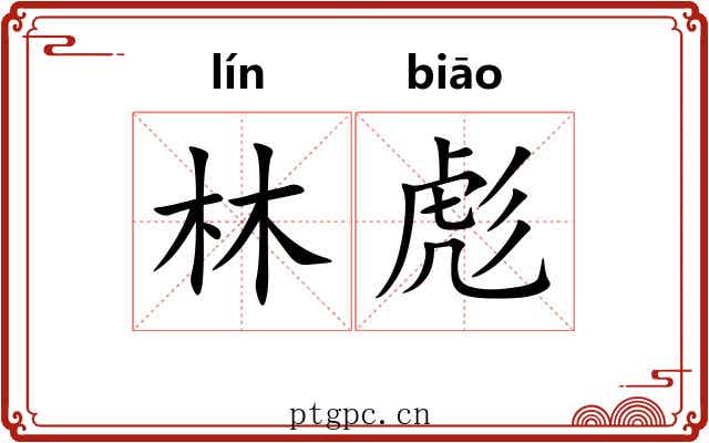 林彪
