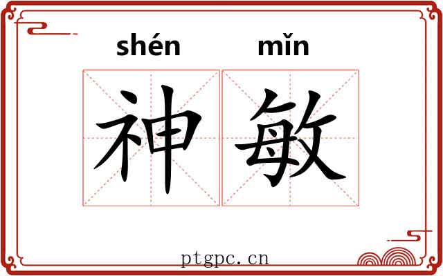 神敏