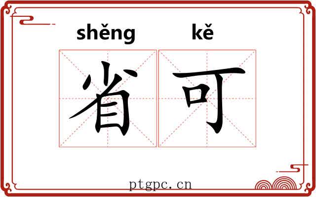 省可