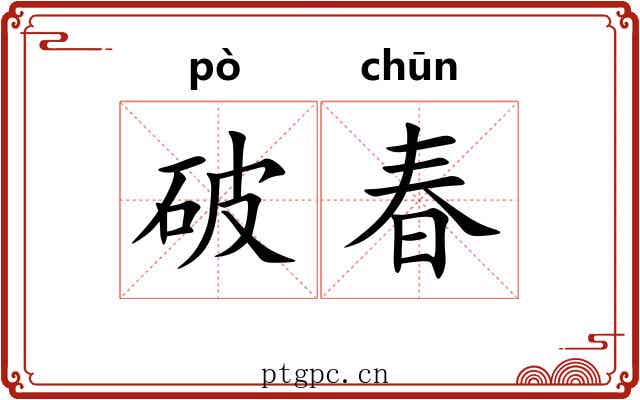 破春 破春