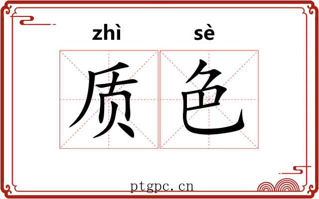 质色 质色