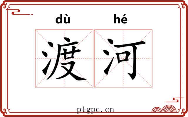 渡河