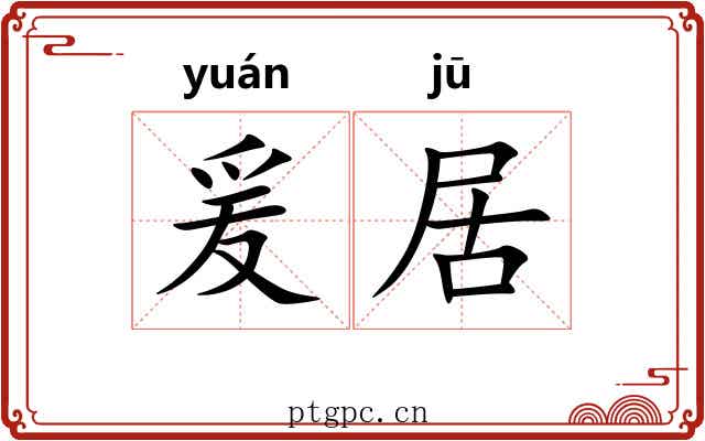 爰居 爰居
