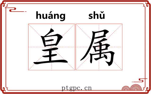 皇属