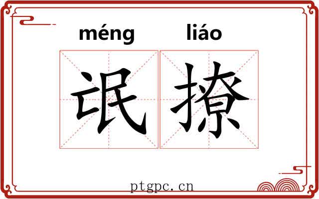氓撩