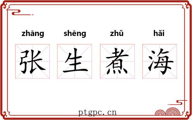 张生煮海