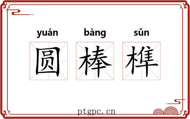圆棒榫