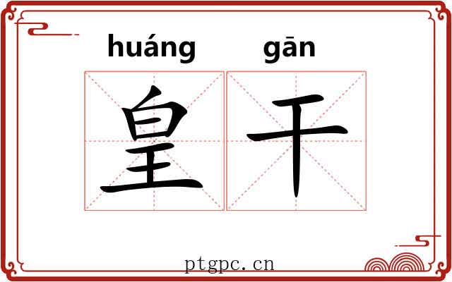 皇干