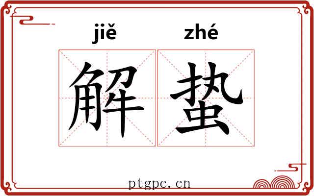 解蛰 解蛰