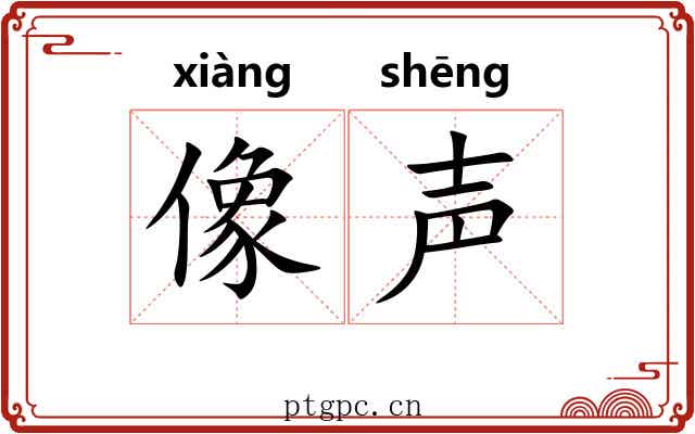 像声