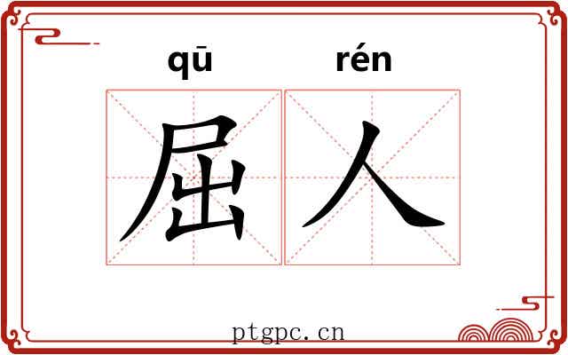 屈人