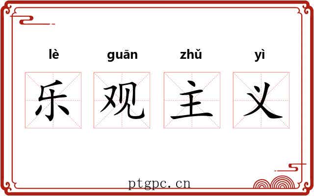 乐观主义 乐观主义