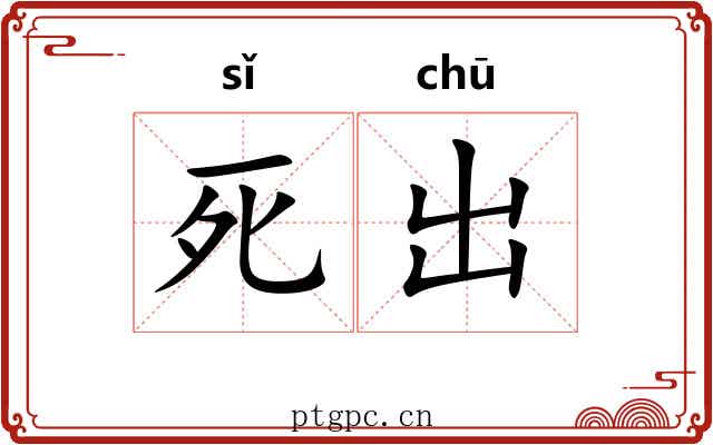 死出