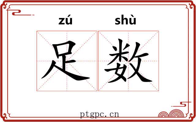 足数