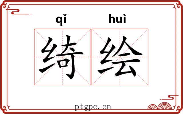 绮绘