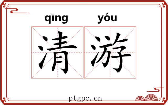 清游
