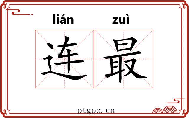 连最