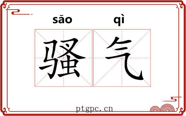 骚气