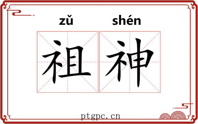 祖神 祖神