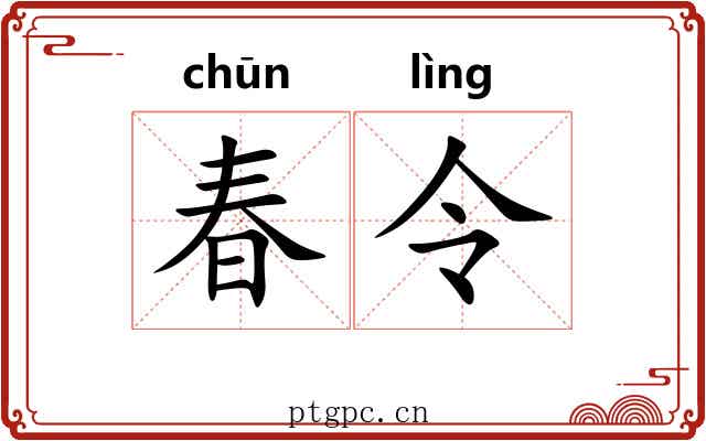 春令 春令