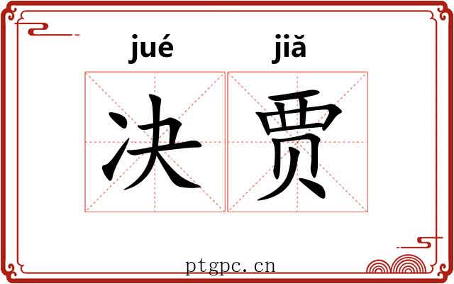 决贾