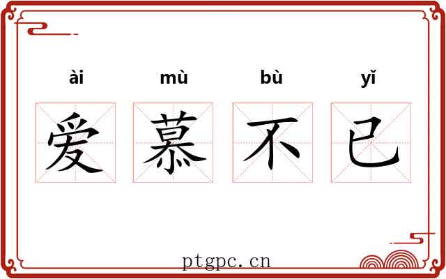 爱慕不已