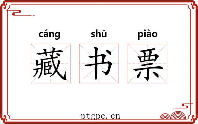 藏书票
