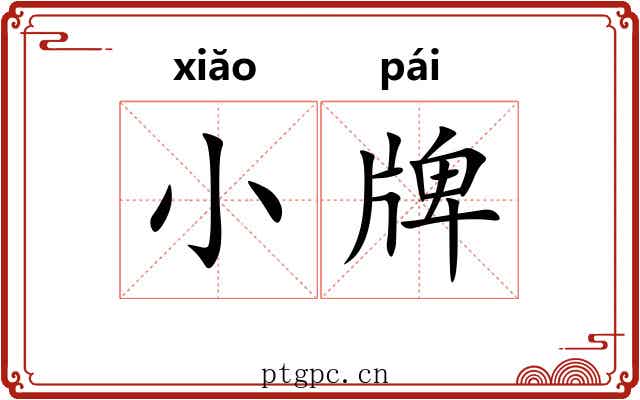 小牌 小牌