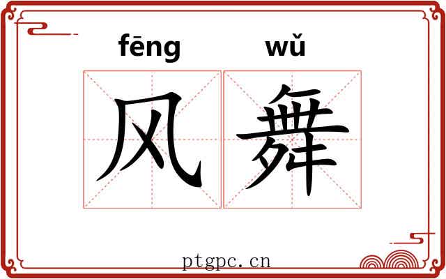 风舞