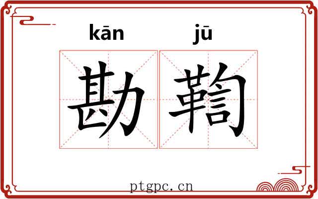 勘鞫