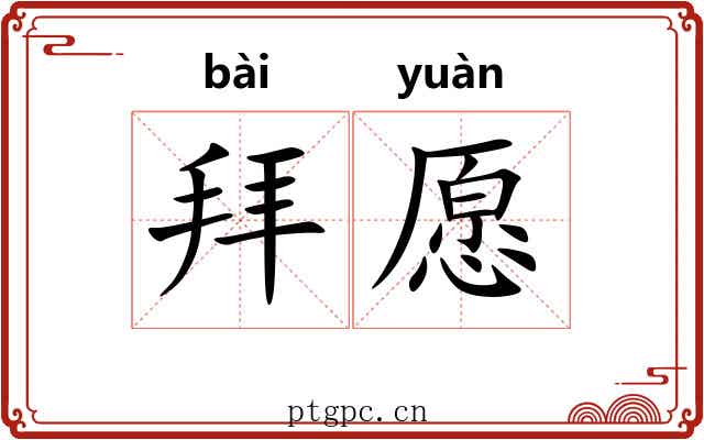 拜愿 拜愿